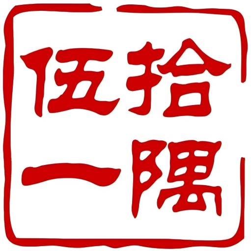 晓月山石-伍拾一隅